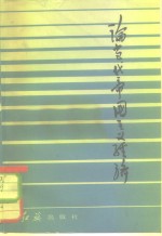 论当代帝国主义经济  “帝国主义经济问题论坛”文集