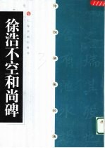 徐浩不空和尚碑