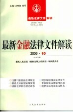 最新金融法律文件解读  2006  10  总第22辑