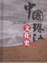 中国珠江文化史  上