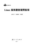 Linux服务器管理员教程