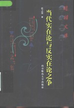 当代实在论与反实在论之争