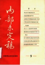 冀鲁豫边区党史资料  内部未定稿  第9期