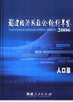 福建经济与社会统计年鉴  2006  人口篇