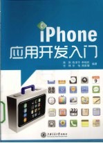 iPhone应用开发入门