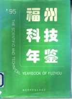 福州科技年鉴  1995