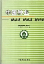 中国种业  新机遇  新挑战  新对策