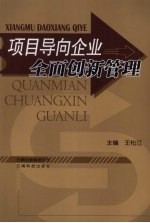 项目导向企业全面创新管理