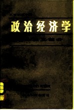 大学试用教材  政治经济学——社会主义部分  （修订本）