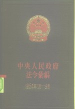 中华人民共和国法规绘编  1954年1月至9月