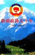 新疆政协五十年  1951-2001