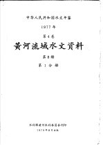 中华人民共和国水文年鉴  1977  第4卷  黄河流域水文资料  第8册  第1分册