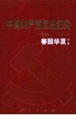 中国共产党历史纪实  第9部  中  1976-1992  春回华夏