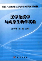 医学免疫学与病原生物学实验