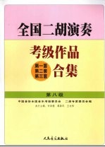 全国二胡演奏考级作品  第一套第二套第三套  合集  第八级