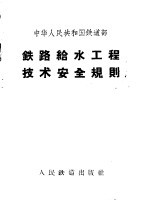 中华人民共和国铁道部铁路给水工程技术安全规则