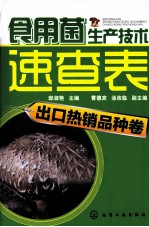 食用菌生产技术速查表  出口热销品种卷