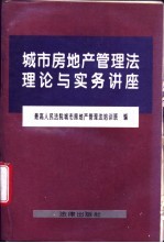 城市房地产管理法理论与实务讲座