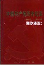 中国共产党历史纪实  第7部  中  1956-1966  潮汐浸沉