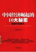 中国经济崛起的10大秘密