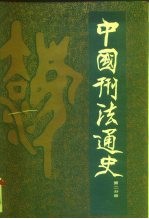 中国刑法通史  第2分册