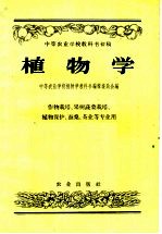 中等农业学校教科书初稿  植物学  作物栽培、果树蔬菜栽培、植物保护、蚕桑、茶业等专业用