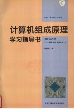 计算机组成原理学习指导书