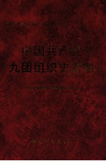 中国共产党九团组织史资料