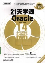 21天学通Oracle