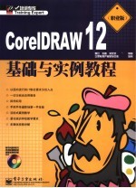 CORELDRAW 12基础与实例教程  职业版