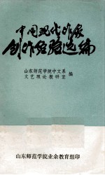 中国现代作家创作经验选编