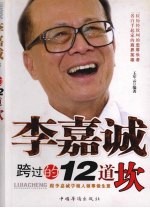 李嘉诚跨过的12道坎