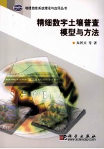 精细数字土壤普查模型与方法