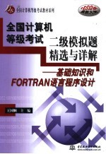 全国计算机等级考试二级模拟题精选与详解 基础知识和FORTRAN语言程序设计