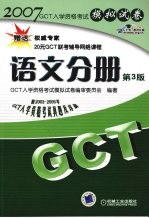 GCT入学资格考试模拟试卷 语文分册  第3版