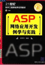 ASP 网络应用开发例学与实践