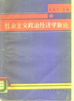 社会主义政治经济学新论