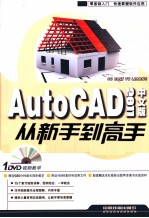 AutoCAD 2011中文版从新手到高手