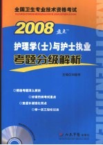 2008护理学与护士执业考题分级解析  士