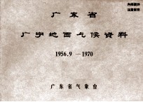 广东省广宁地面气候资料  1956.9－1970