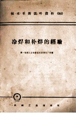 机械工人活叶学习材料  060  冷焊和补焊的经验