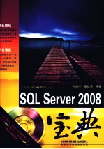 SQL Server 2008宝典