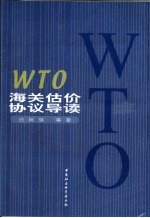 WTO海关估价协议导读