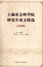 2008上海社会科学院研究生论文精选