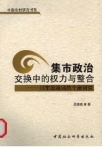 集市政治交换中的权力与整合：川东圆通场的个案研究