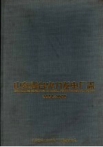 山东黄台火力发电厂志  1958-2000