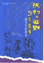 讽刺与幽默20年精华  秘书写的情书