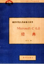 Microsoft C 6.0经典