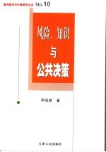 风险、知识与公共决策