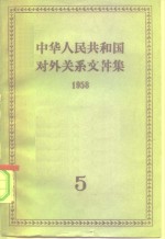 中华人民共和国对外关系文件集  第5集  1958